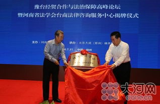 全國首家臺(tái)商法律咨詢服務(wù)中心在豫掛牌，為臺(tái)商投資興業(yè)保駕護(hù)航